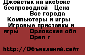 Джойстик на иксбокс 360 беспроводной › Цена ­ 2 200 - Все города Компьютеры и игры » Игровые приставки и игры   . Орловская обл.,Орел г.